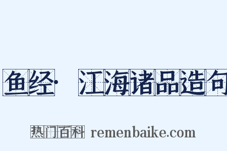 鱼经·江海诸品造句是什么意思的图片